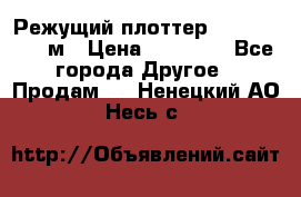 Режущий плоттер 1,3..1,6,.0,7м › Цена ­ 39 900 - Все города Другое » Продам   . Ненецкий АО,Несь с.